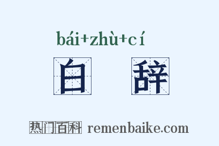白纻辞是什么意思的图片